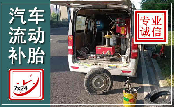 屏边汽车流动补胎,附近补胎电话