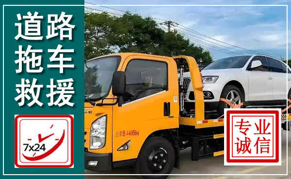 屏边拖车救援,汽车救援拖车电话