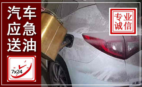 屏边汽车送油救援,附近上门送油电话
