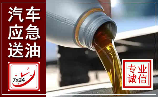 屏边汽车送燃油救援,附近上门送燃油电话