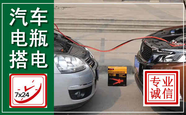 屏边汽车搭电,附近电瓶搭电救援电话