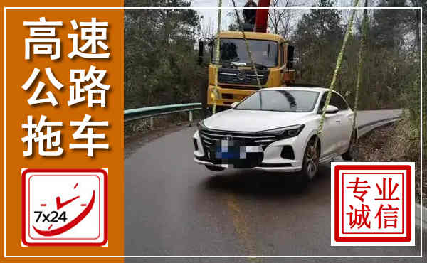 屏边高速公路拖车,附近高速公路拖车救援电话