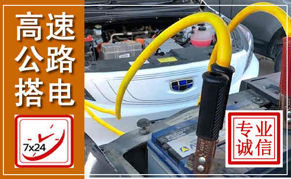 屏边高速公路汽车搭电,中途电瓶维修电话