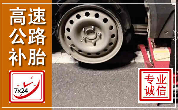 屏边高速公路流动补胎,汽车换轮胎电话