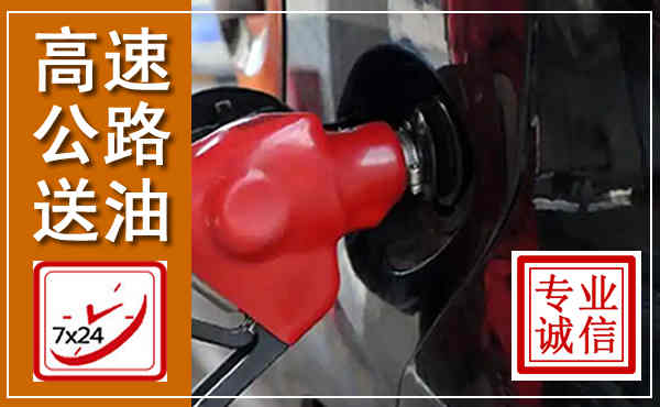 屏边高速公路汽车送油,汽车救援送油电话